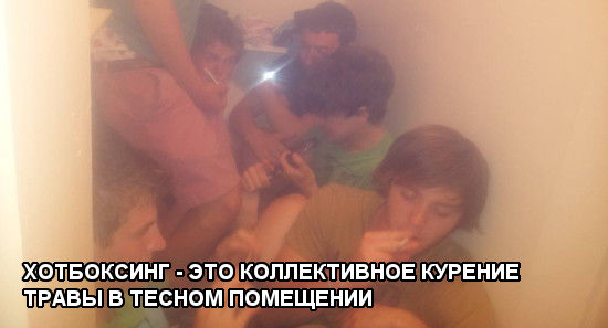hotboxing