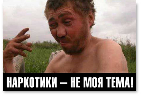 narkotiki-ne-moya-tema