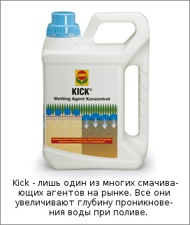 Kick - лишь один из многих смачивающих агентов на рынке. Все они увеличивают глубину проникновения воды при поливе.