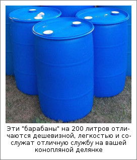 Эти "барабаны" на 200 литров отличаются дешевизной, легкостью и сослужат отличную службу на вашей конопляной делянке