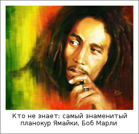 Кто не знает: самый знаменитый планокур Ямайки, Боб Марли