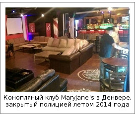 Конопляный клуб Maryjane’s в Денвере, закрытый полицией летом 2014 года