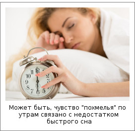 Может быть, чувство "похмелья" по утрам связано с недостатком быстрого сна