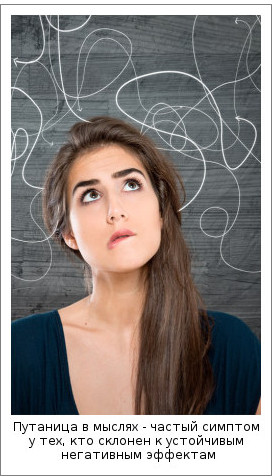 Путаница в мыслях - частый симптом у тех, кто склонен к устойчивым негативным эффектам