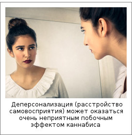 Деперсонализация (расстройство самовосприятия) может оказаться очень неприятным побочным эффектом каннабиса