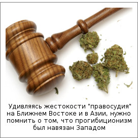 Удивляясь жестокости "правосудия" на Ближнем Востоке и в Азии, нужно помнить о том, что прогибиционизм был навязан западом