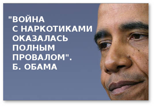 obama prova vojny s narkotikami