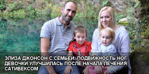 Элиза Джонсон с семьей. Подвижность ног девочки улучшилась после начала лечения Сативексом (Taupo & Turangi Weekender)
