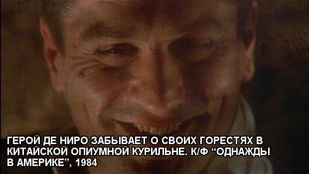 Герой Де Ниро забывает о своих горестях в китайской опиумной курильне. к/ф “Однажды в Америке”, 1984