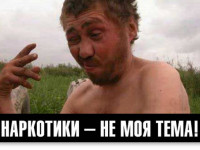 Россия: В Москве говорят - "Наркотики - не моя тема"